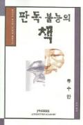 판독 불능의 책-이달의 읽을 만한 책  2006년 11월(한국간행물윤리위원회)
